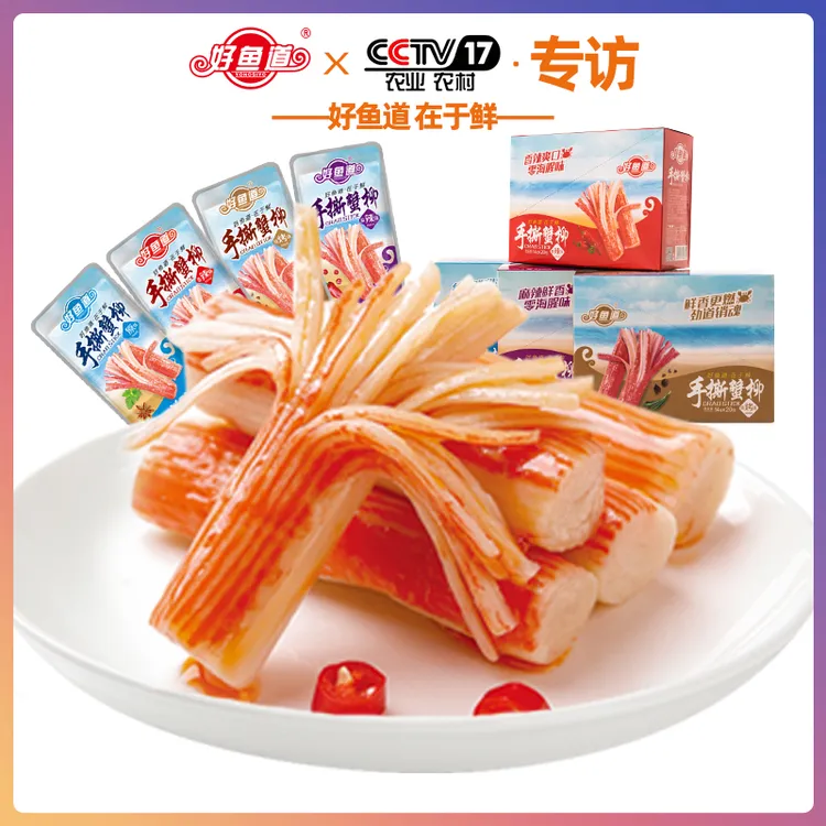 好鱼道手撕蟹柳即食蟹肉棒14g*20包/盒装美味办公室休闲零食小吃