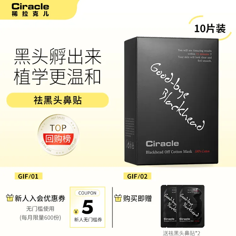 Ciracle/稀拉克儿毛孔清洁祛黑头鼻贴10片装温和非撕拉学生去黑头