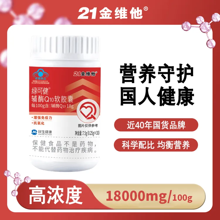 21金维他21金维他辅酶q10软胶囊健康增强免疫力抗氧化心脏保健