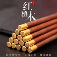【逸园】红檀木实木福字筷子10双装/20双装