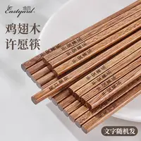 【逸园】天然鸡翅木加粗防烫中式许愿筷10双/20双*1