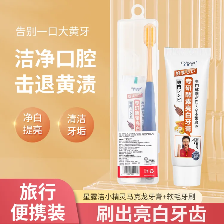 星露洁中软毛牙刷+酵素亮白牙膏温和去污净白提亮