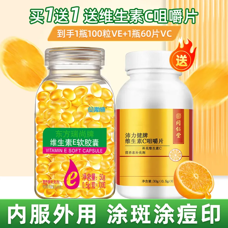 加同仁堂维C片】维生素e软胶囊维E擦脸ve内服外敷正品可查防伪