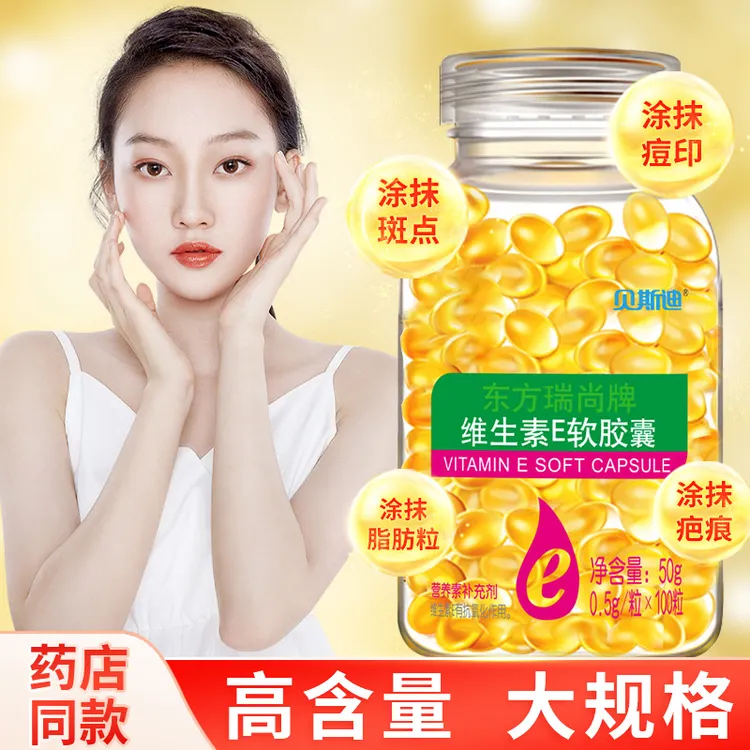 维生素e软胶囊100粒500mg大颗粒维E内服外敷ve正品可查防伪优选