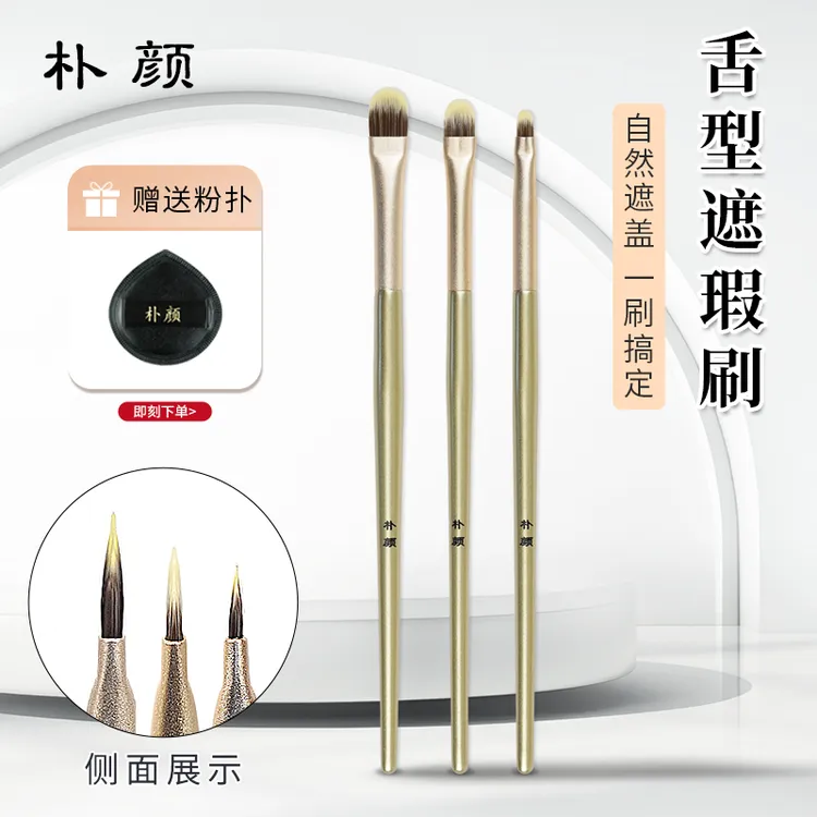 朴颜P008遮瑕刷泪沟刷扁头大中小超薄无痕遮盖斑点痘印法令纹刷子