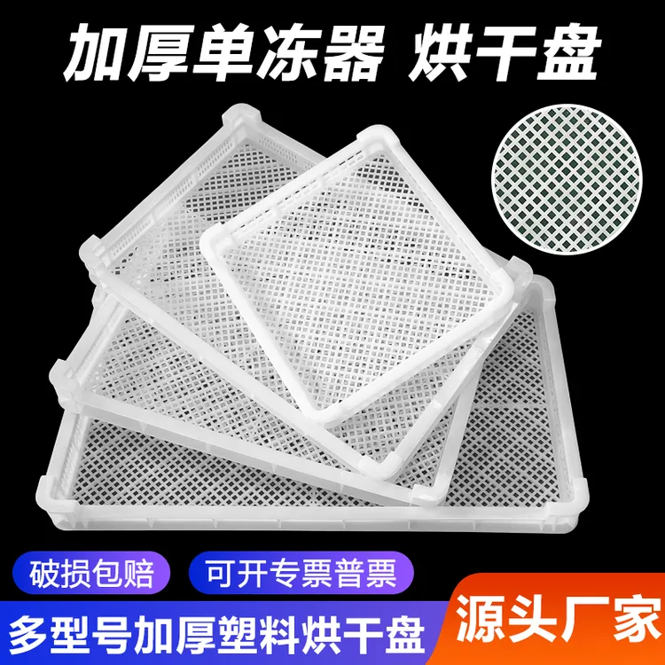 塑料单冻器烘干盘晾晒托盘食品级冷冻盘大枣浅筐草药蝴蝶面海参盘