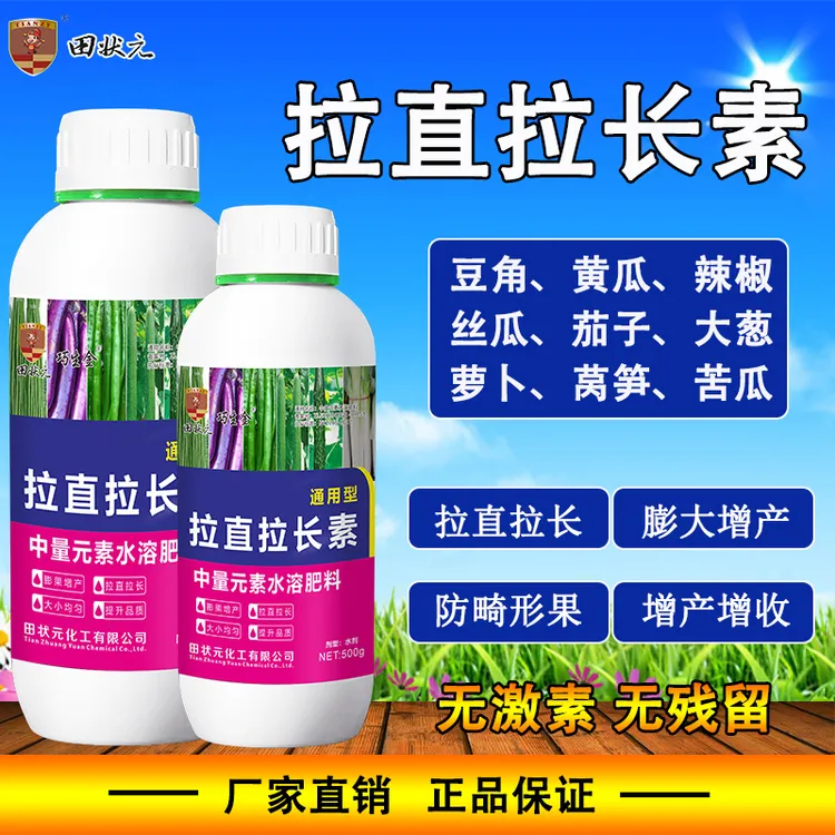 拉直拉长素膨果嫩直增产豆角辣椒黄瓜茄子大葱丝瓜通用正品叶面肥