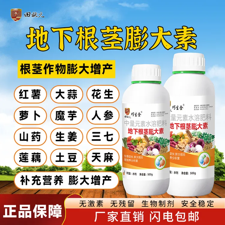 地下根茎膨大素膨大增产马铃薯花生红薯药材大蒜生姜正品叶面肥商品图