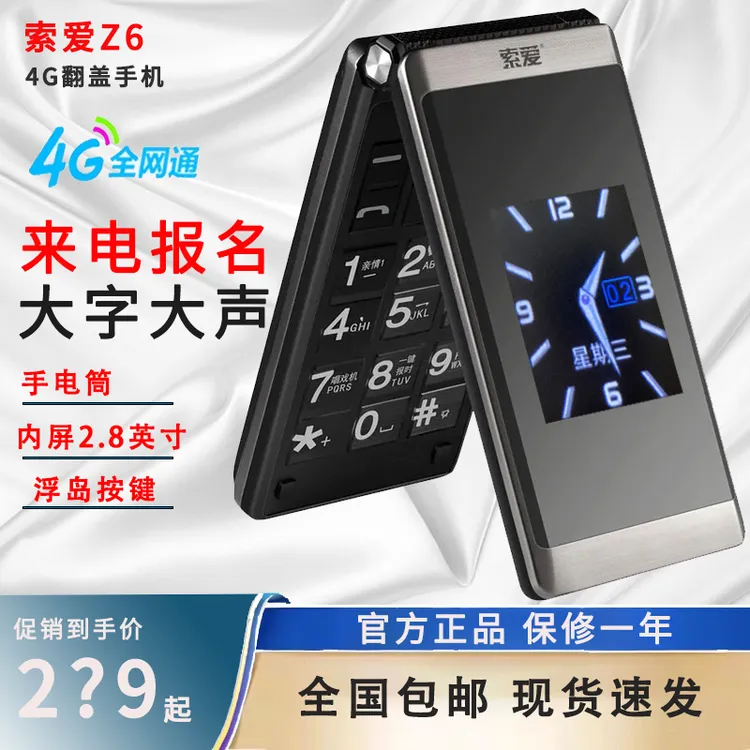 索爱Z6 全网通4G翻盖手机老年机老人手机2.8英寸大屏幕全语音王