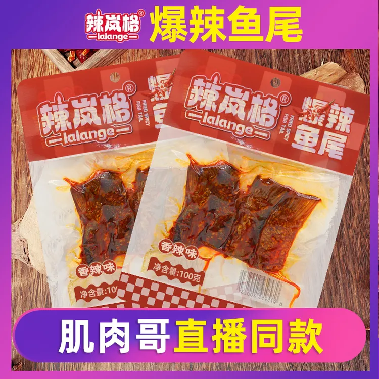 肌肉哥香辣鱼尾湖南特产辣岚格香辣鱼块网红解馋追剧零食酥香美味