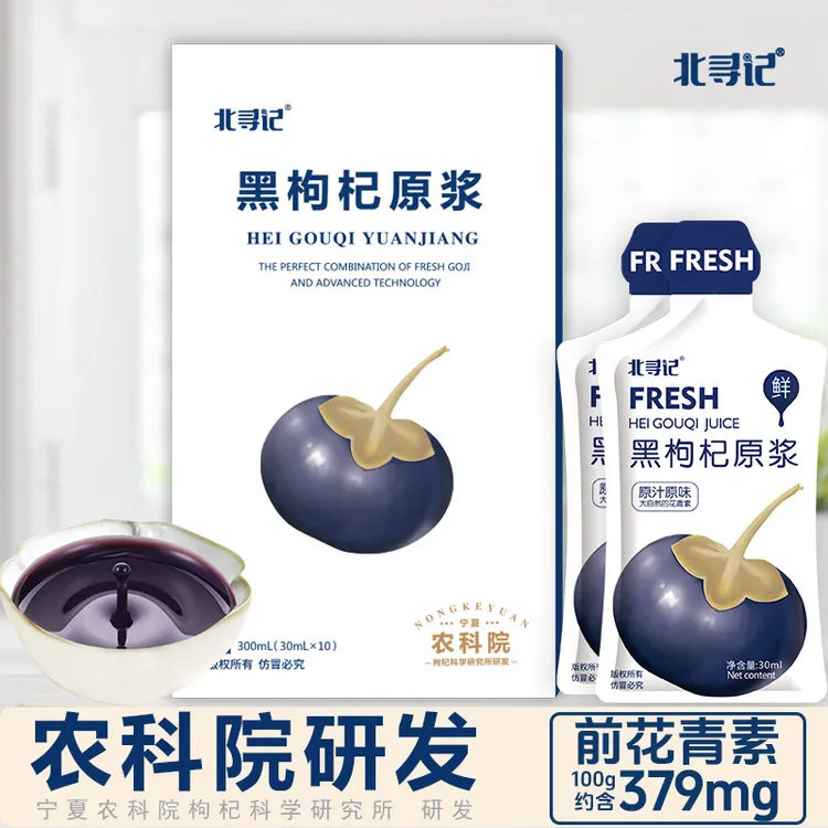 拍一发二】农科院北寻记黑枸杞原浆高品质正宗宁夏鲜红枸杞子汁液