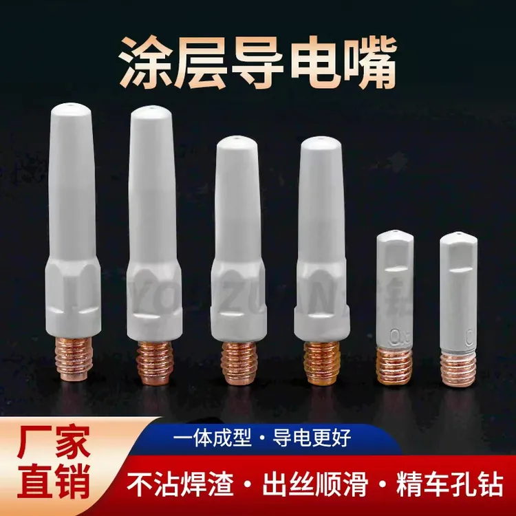 二保焊涂层导电嘴气保焊保护嘴紫铜铬锆铜导电嘴1.0/1.2焊枪配件