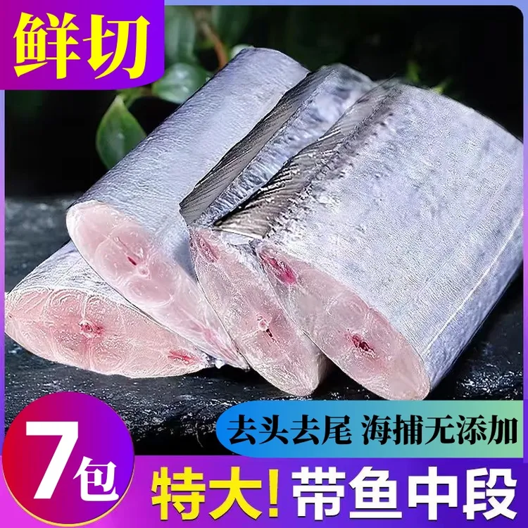 【净重无冰】精品国产小眼带鱼段新鲜刀鱼段速冻冰鲜现切 400g*7包 