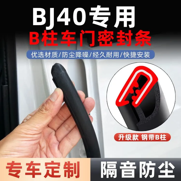 北京BJ40专用汽车b柱车门密封条防水防尘隔音降噪B柱门缝胶条用品