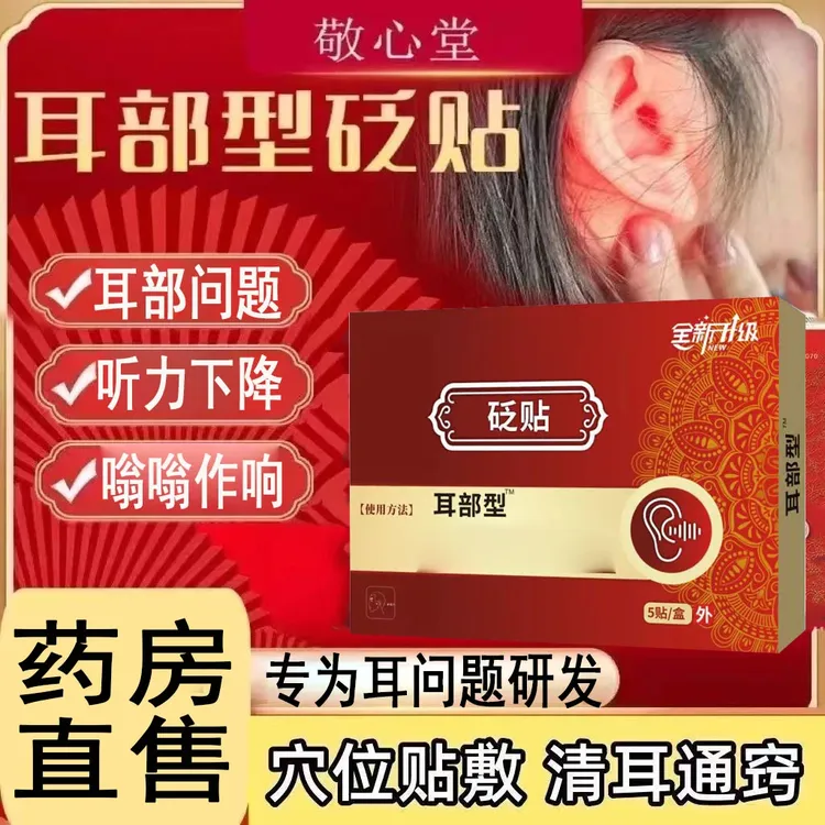 【正品直售】敬心堂耳贴耳鸣贴耳力舒穴位贴缓解中老年人耳朵嗡嗡响