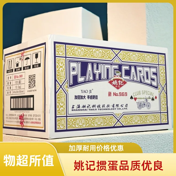 姚记掼蛋969二十副装原厂正品批发加厚游戏斗地主耐用比赛棋牌室