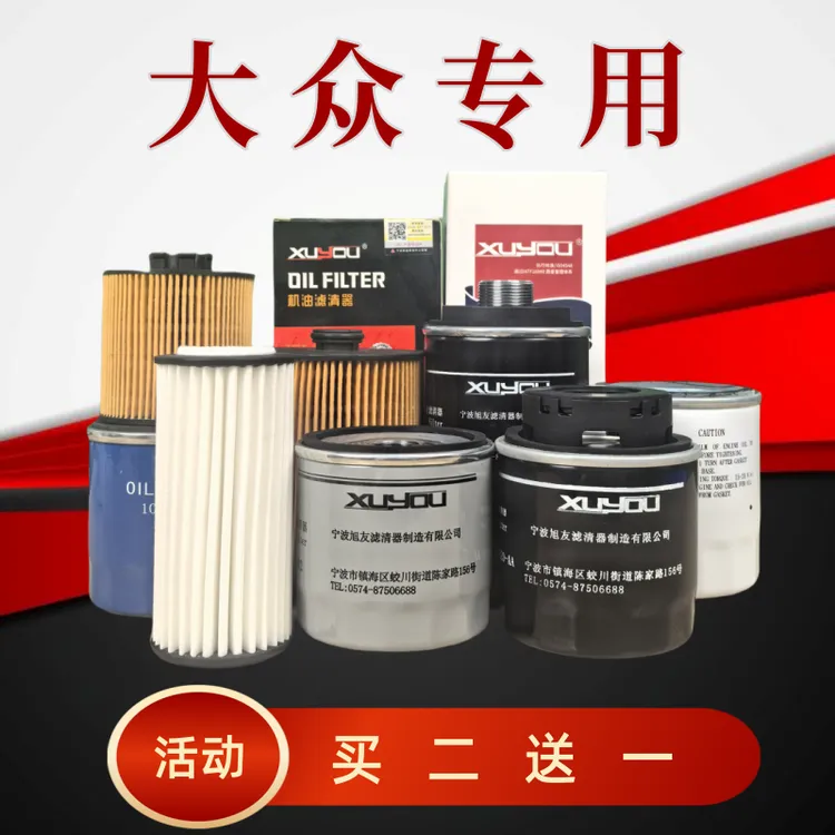 旭友大众机油滤芯朗逸速腾宝来polo帕萨特迈腾桑塔纳cc探岳新捷达