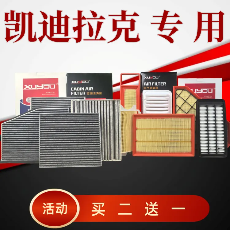 旭友凯迪拉克汽车空调滤芯和空气滤芯CT4CT5CT6XT4XT5XT6ATSLCTS