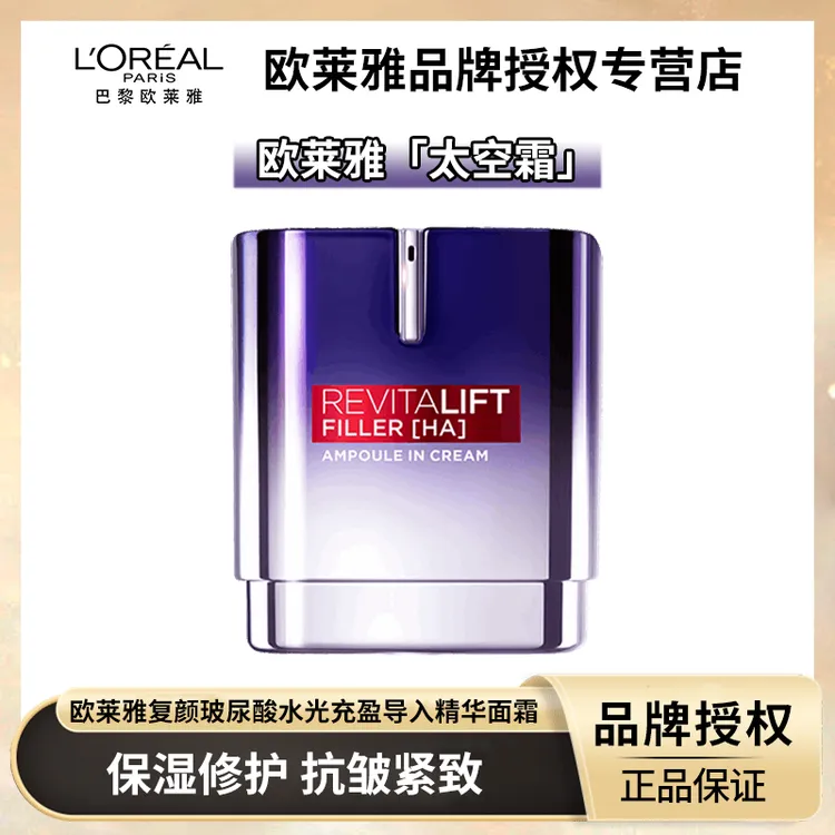 欧莱雅太空霜安瓶精华面霜烟酰胺提亮补水淡纹抗皱擦脸油正品