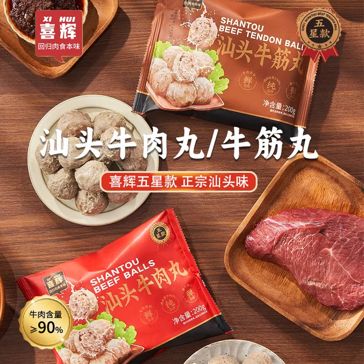 喜辉五星款潮汕正宗牛肉丸  牛肉含量＞90% 200g/袋