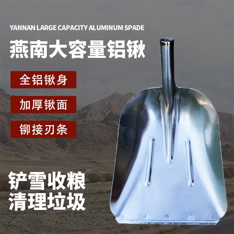 燕南大容量铝锹(L-003-3)晒粮食收粮食入库铲雪铲垃圾轻便铝铲