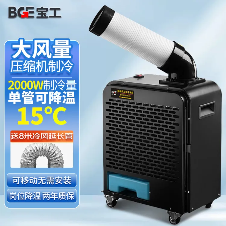 BGE/宝工电器工业移动空调压缩机制冷商用冷风扇冷风机大型冷气机