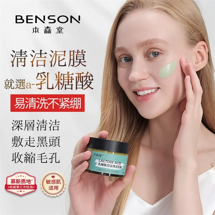 本森堂乳糖酸清洁泥膜涂抹式面膜深层清洁收缩毛孔去黑头粉刺闭口