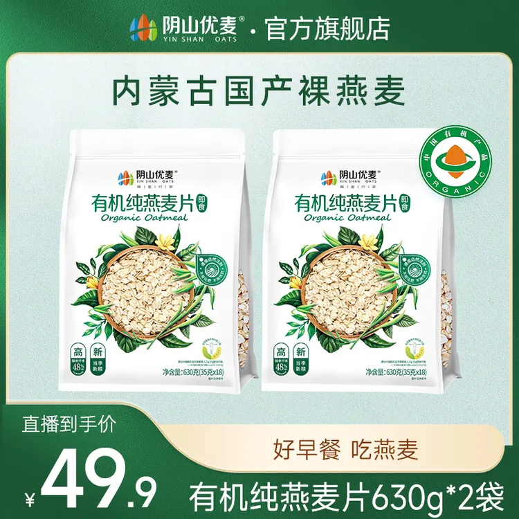 阴山优麦 有机纯燕麦片630g早餐懒人冲饮即食麦片国产裸燕麦营养