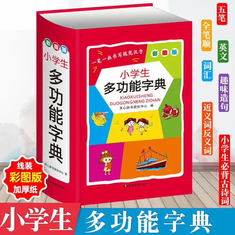 小学生1-6年级彩图版多功能字典全国通用版专用字典实用汉语多用