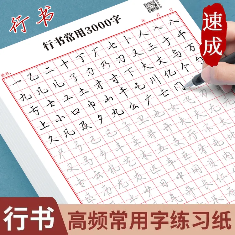 成人【行书速成字帖】行书常用3000字+行书控笔训练硬笔练习纸