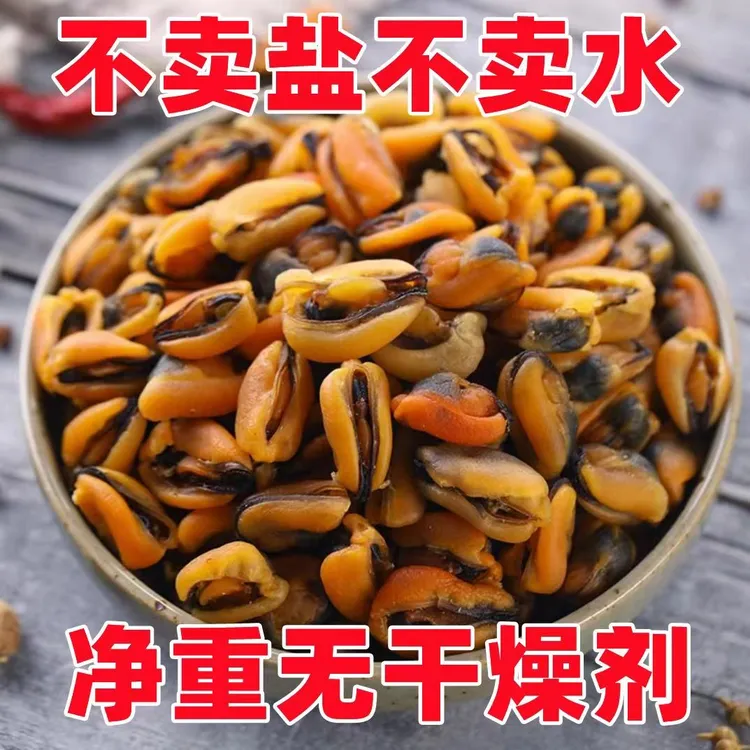 淡菜干250g青口贝干渔民自晒干海鲜干货新鲜晾晒饱满海产干货