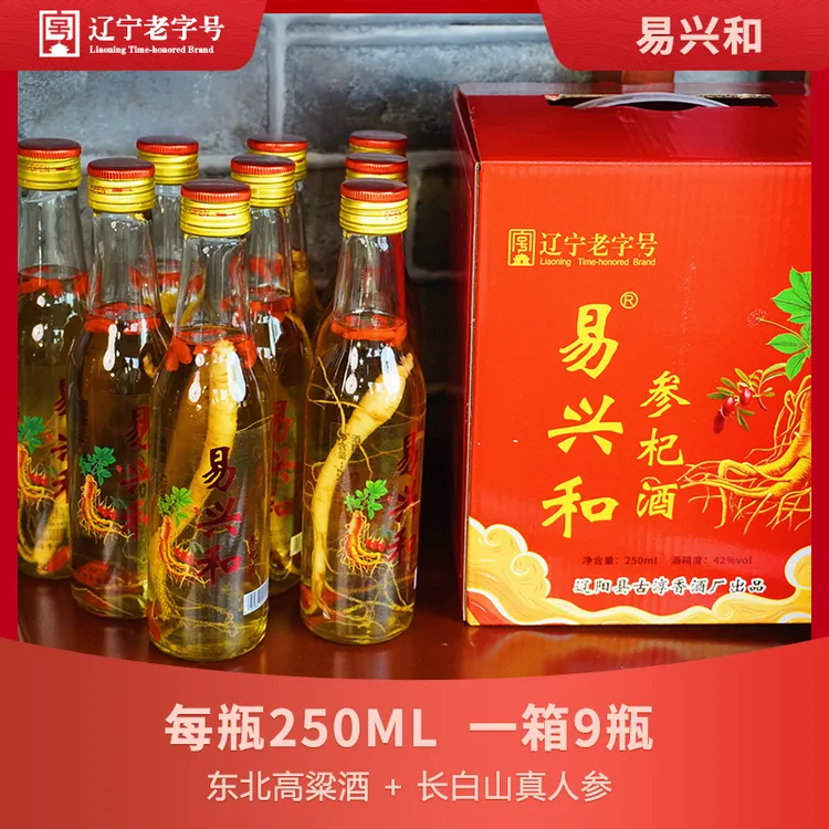 易兴和人参枸杞酒东北纯粮酒高粱酒42度52度一箱9瓶每瓶250ml