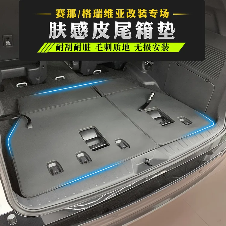 格瑞维亚 赛那后备箱垫防护垫塞纳三排座椅防踢垫全包围tpe尾箱垫