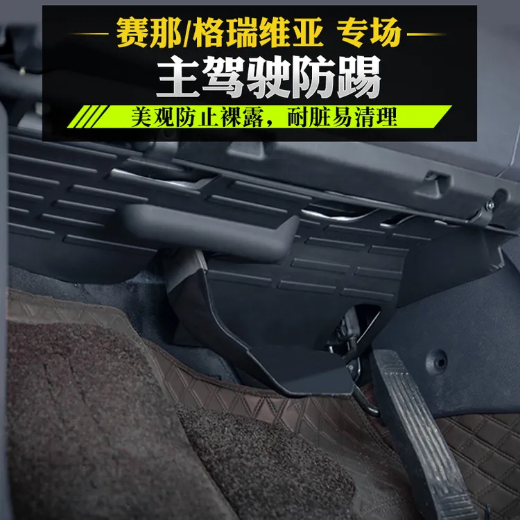 适用赛那格瑞维亚主驾驶防踢护板塞纳改装方向盘下隔音防护板用品