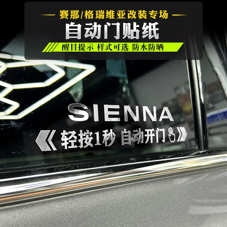 格瑞维亚赛那自动门贴纸塞纳改装提示贴中门电动门警示车贴纸装饰