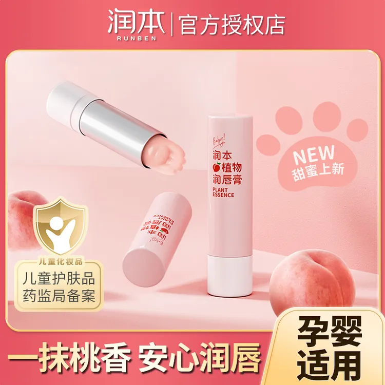 RUNBEN/润本猫爪水蜜桃润唇膏滋润润本保湿唇膏儿童护肤品补水
