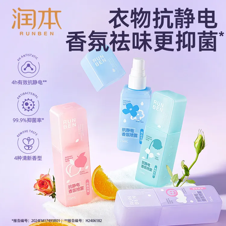 润本防静电喷雾香氛衣物去异味火锅味持久留香头发毛衣去静电喷雾