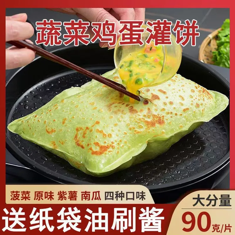 30片蔬菜鸡蛋灌饼【菠菜*紫薯*南瓜】20片早餐好吃摆摊10片半成品