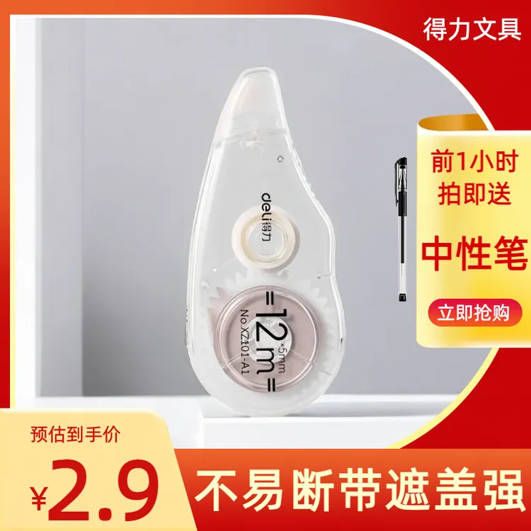 Deli/得力得力修正带透明高颜值便携小巧涂改便捷修改4-6年级静音