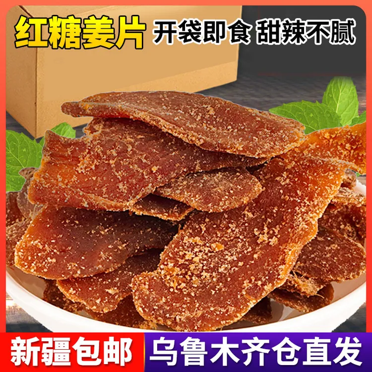 【新疆包邮】红糖姜片即食泡茶生黑糖姜片生姜片糖姜即食零食泡茶姜