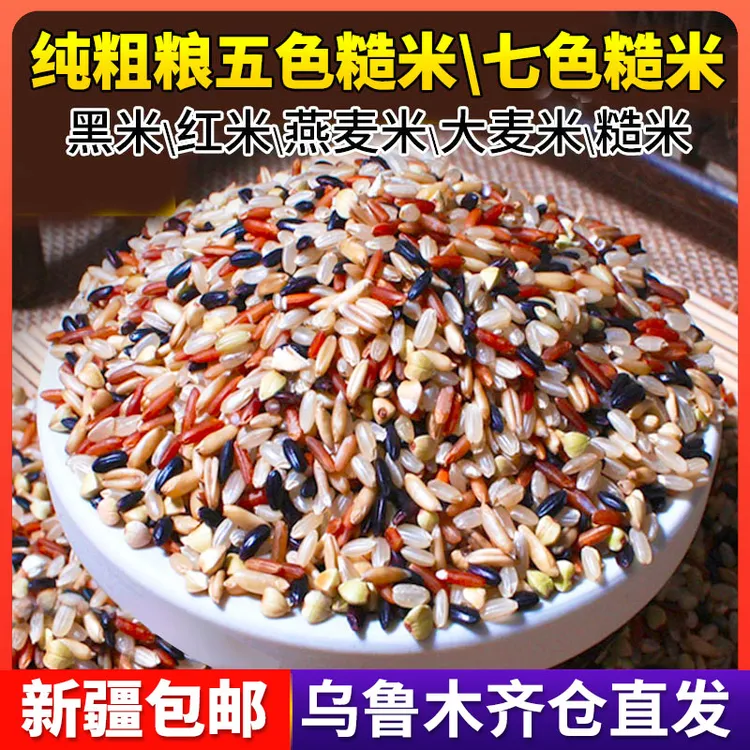 【新疆直发包邮】五色糙米饭七色杂粮米低脂轻食代餐健身饱腹粗粮食