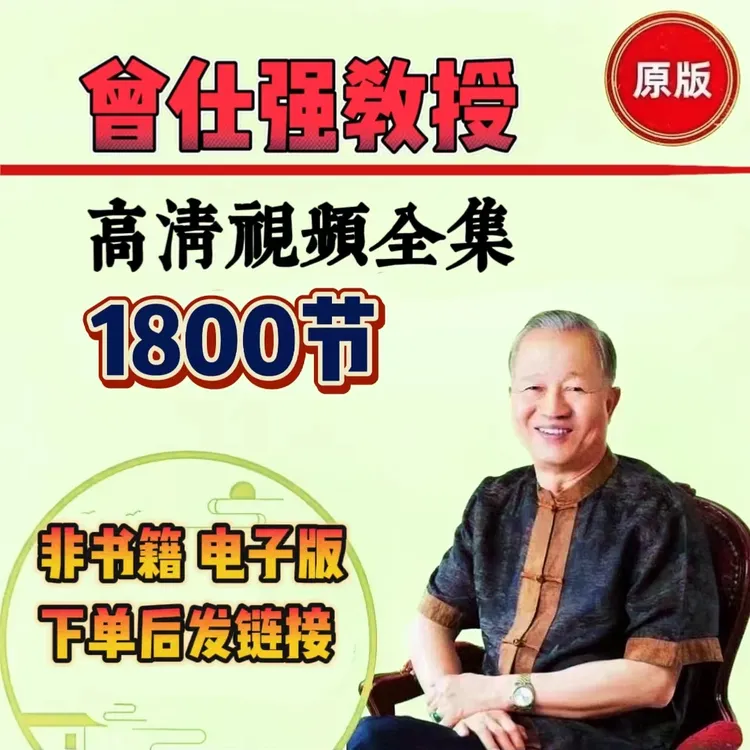 曾仕强全集【所有课程】1800集高清视频课中国式电子版发展团队系列