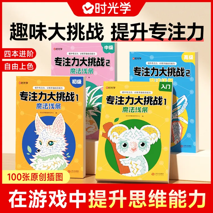 【时光学】专注力大挑战 3-12岁自由涂色思维训练全脑开发益智游戏