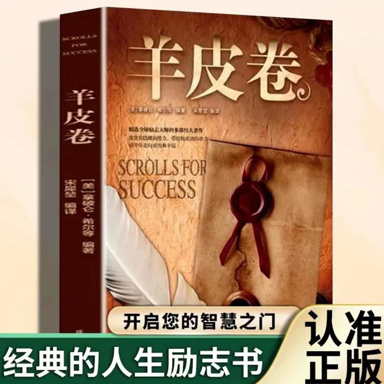 羊皮卷世界上伟大的推销员成功励志畅销书籍