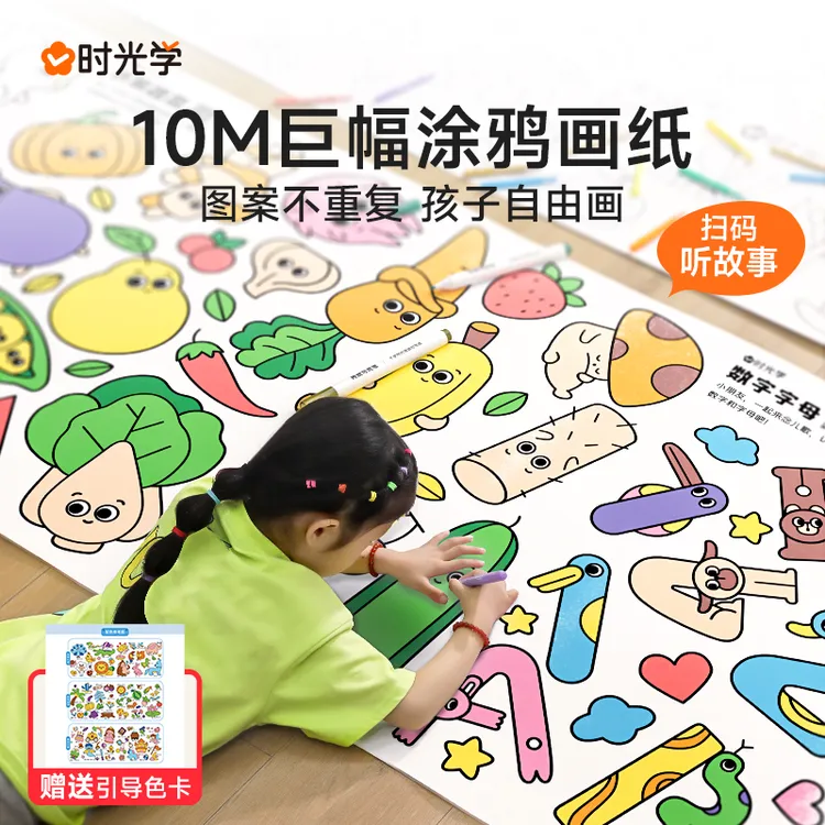 【时光学】涂鸦大画纸 3-5岁儿童画画手工绘画启蒙10M巨幅长卷纸
