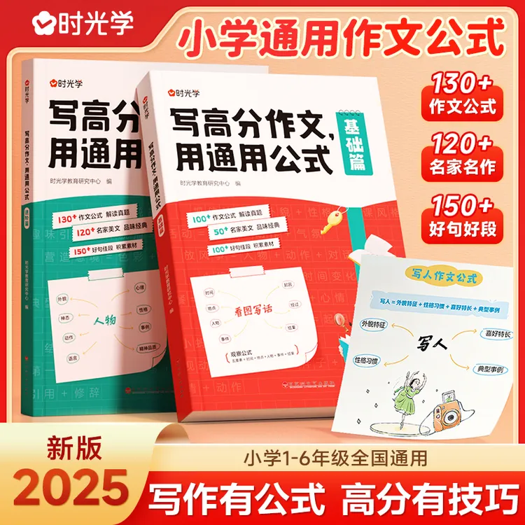 【时光学】写高分作文用通用公式 小学1-6年级高分作文指导素材积累