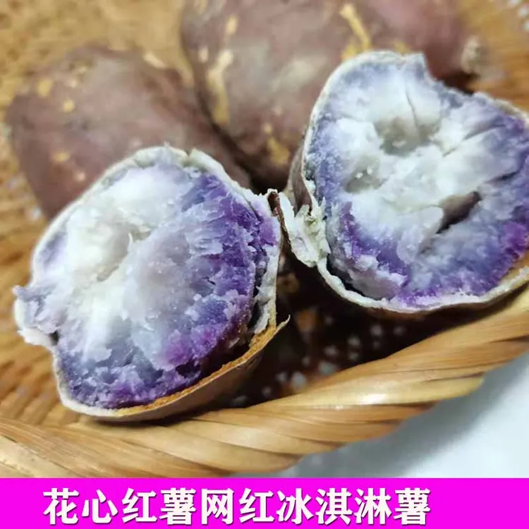 广西花心薯冰淇淋番薯老品种花心王紫薯花心红薯一点红3斤5斤9斤
