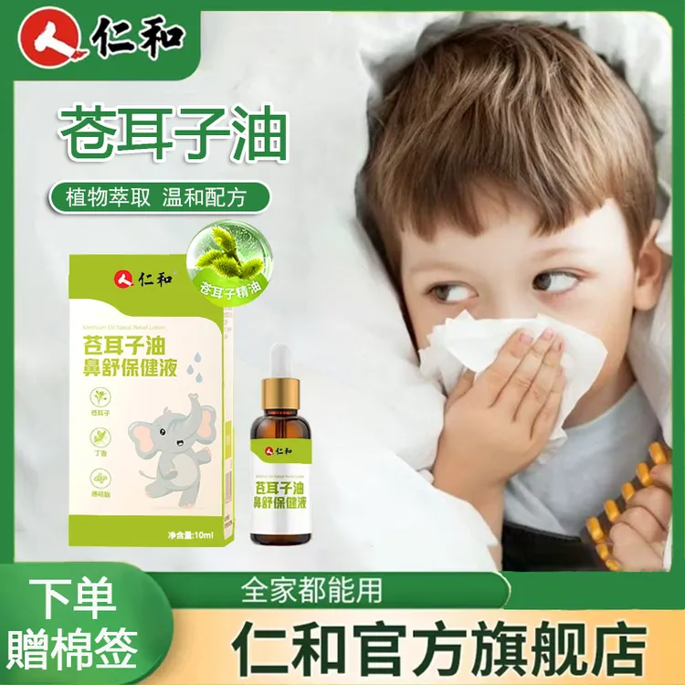  仁和儿童苍耳子鼻油成人可用草本植物精油宝宝用棉棒精油