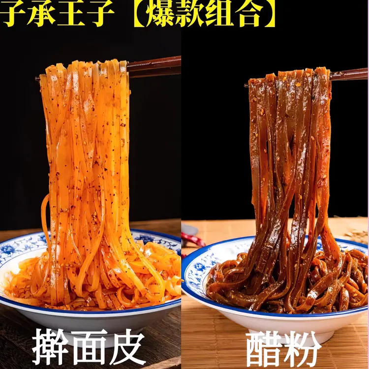 【陕西美食组合】子承王子擀面皮醋粉组合装香辣劲道速食方便食品
