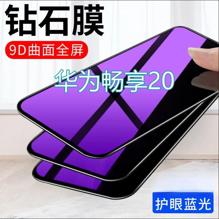 华为畅享20 20Plus钻石钢化膜全屏手机膜黑边抗蓝光无白边防摔爆